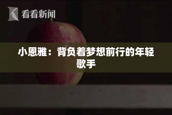 小恩雅：背负着梦想前行的年轻歌手