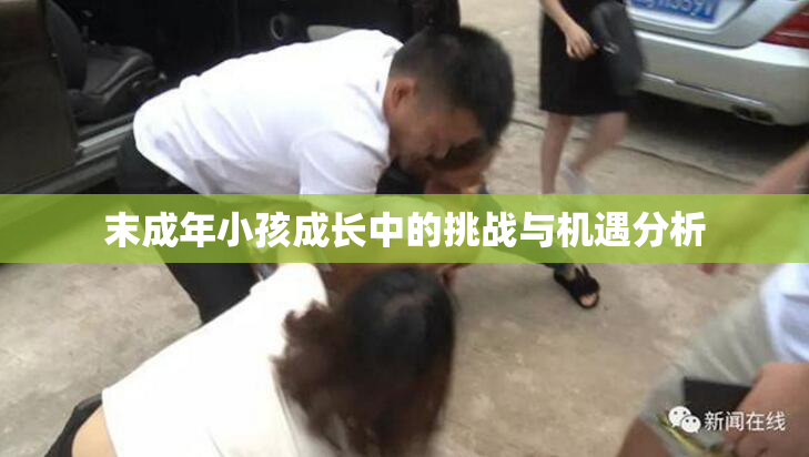 末成年小孩成长中的挑战与机遇分析