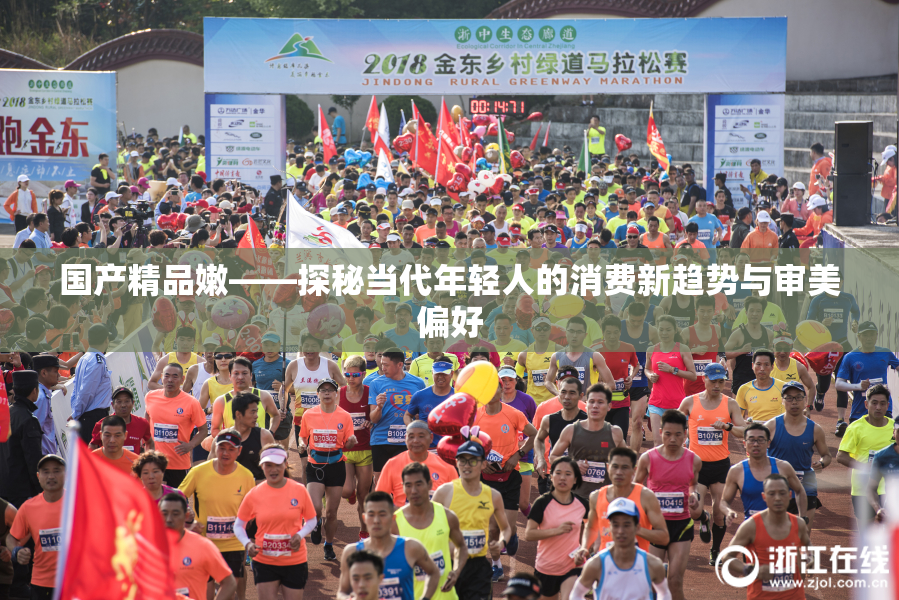 国产精品嫩——探秘当代年轻人的消费新趋势与审美偏好