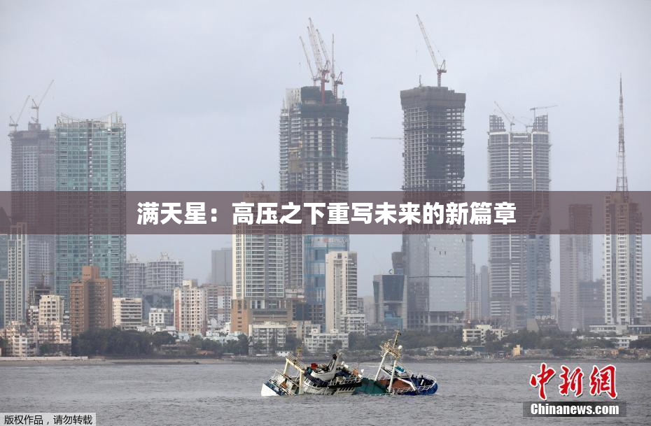 满天星：高压之下重写未来的新篇章