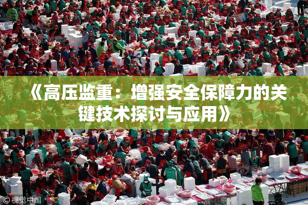 《高压监重：增强安全保障力的关键技术探讨与应用》