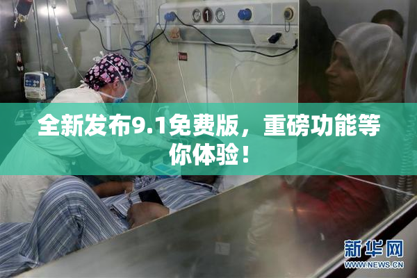 全新发布9.1免费版，重磅功能等你体验！