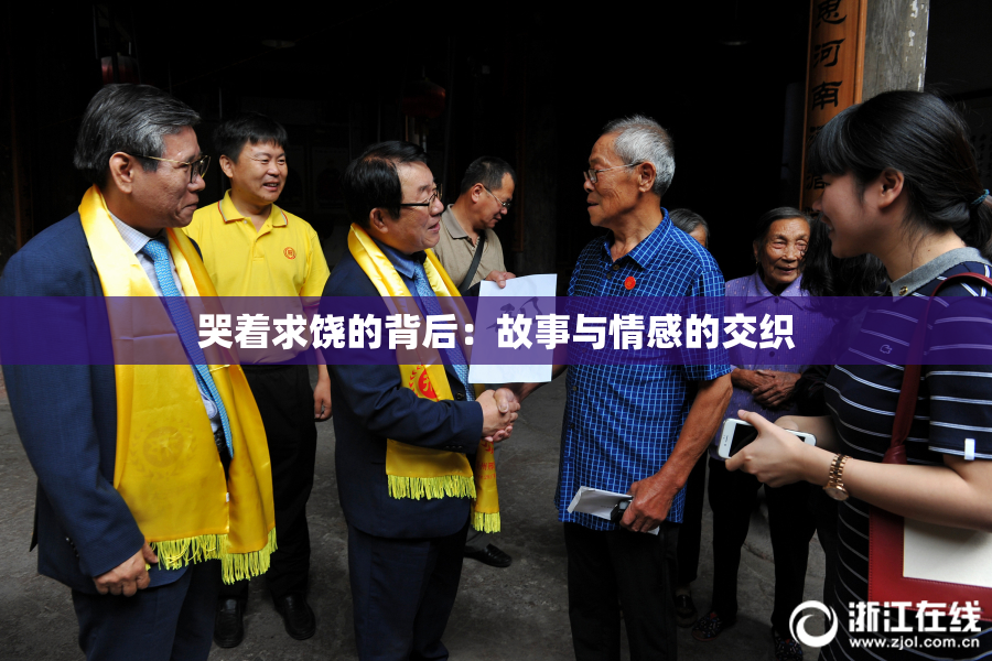 哭着求饶的背后：故事与情感的交织