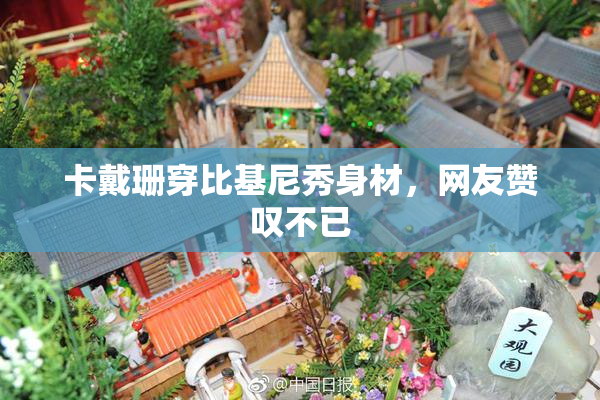 卡戴珊穿比基尼秀身材，网友赞叹不已