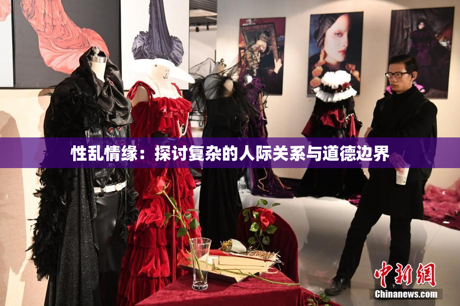 性乱情缘：探讨复杂的人际关系与道德边界