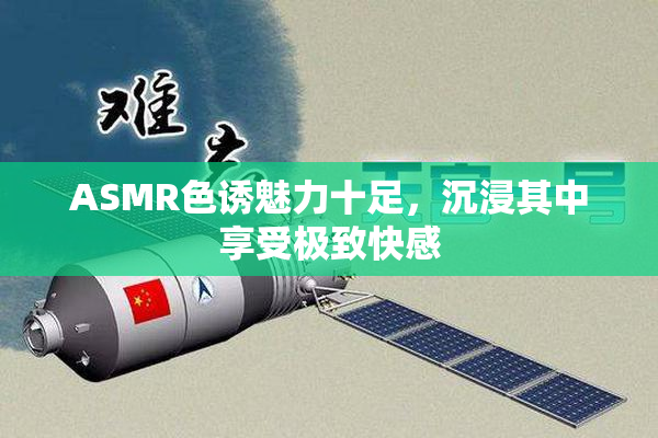 ASMR色诱魅力十足，沉浸其中享受极致快感