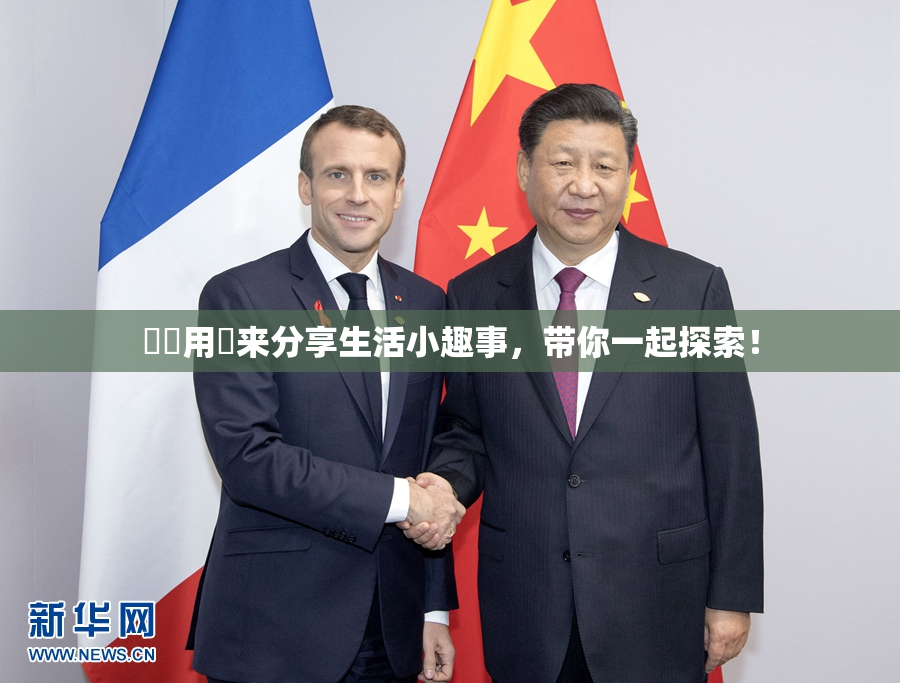 妺妺用夾来分享生活小趣事，带你一起探索！