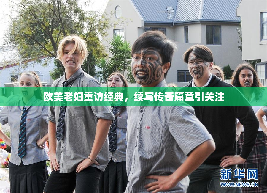欧美老妇重访经典，续写传奇篇章引关注