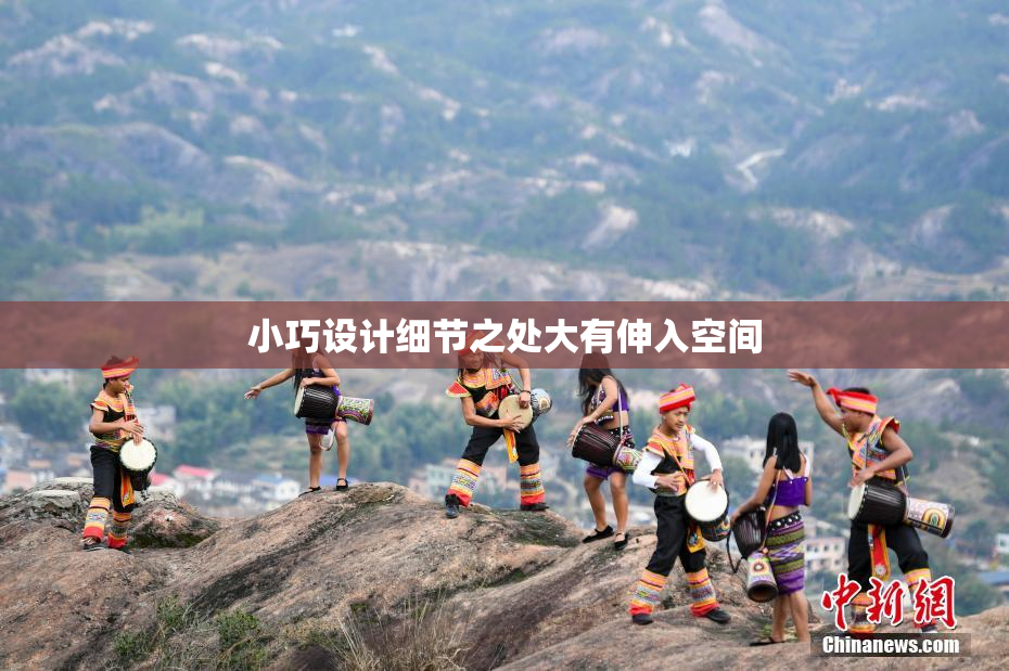 小巧设计细节之处大有伸入空间
