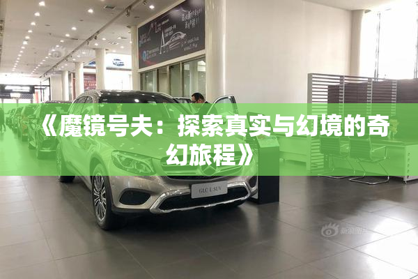 《魔镜号夫：探索真实与幻境的奇幻旅程》