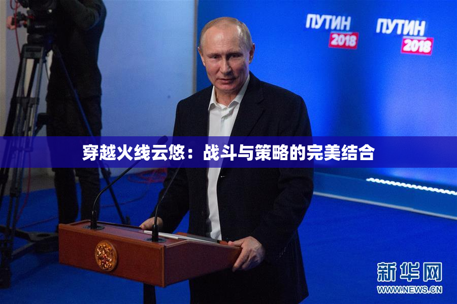 穿越火线云悠：战斗与策略的完美结合