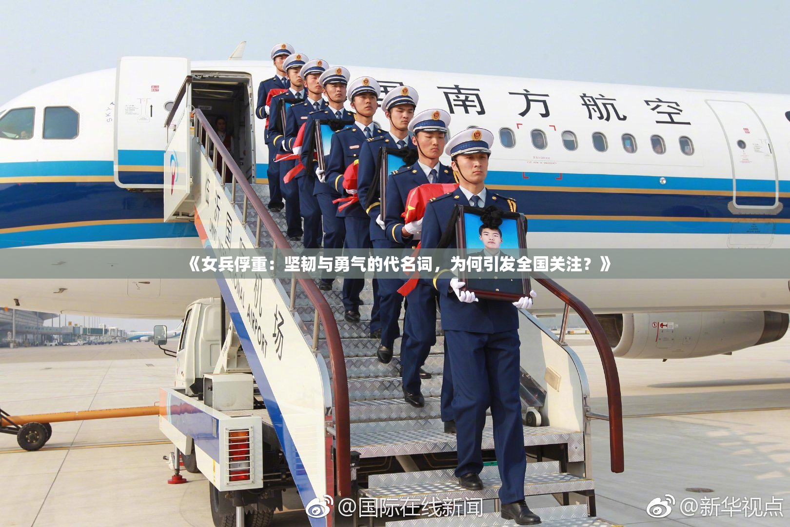 《女兵俘重：坚韧与勇气的代名词，为何引发全国关注？》