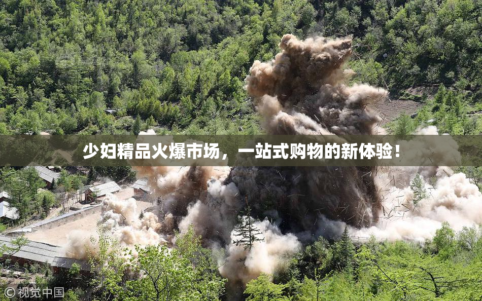 少妇精品火爆市场，一站式购物的新体验！