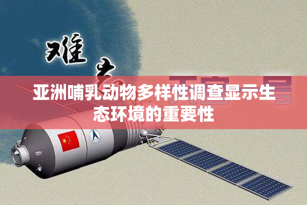 亚洲哺乳动物多样性调查显示生态环境的重要性