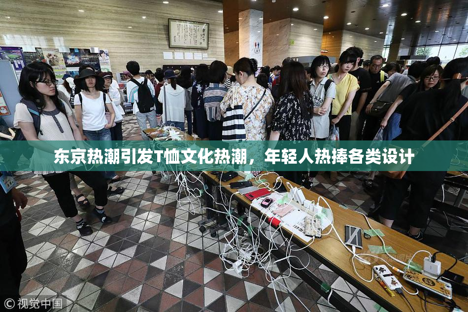东京热潮引发T恤文化热潮，年轻人热捧各类设计