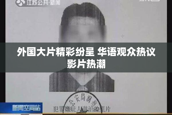 外国大片精彩纷呈 华语观众热议影片热潮