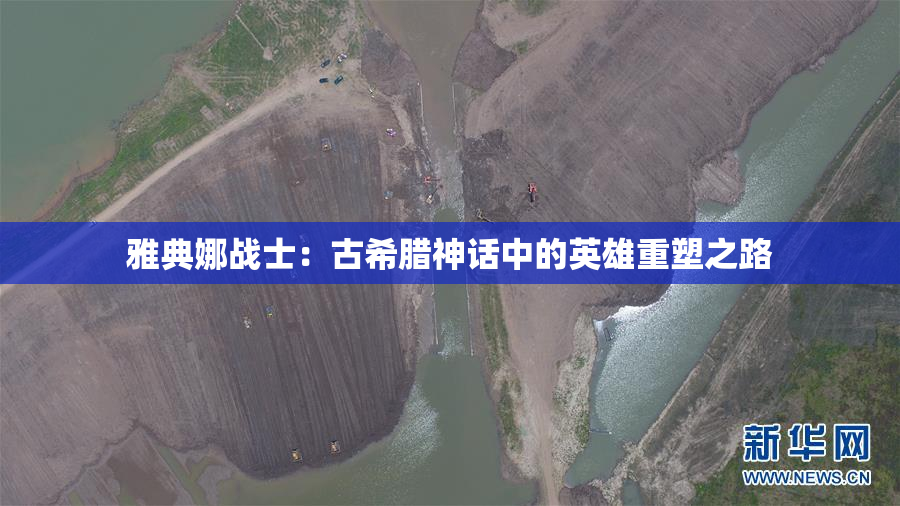 雅典娜战士：古希腊神话中的英雄重塑之路