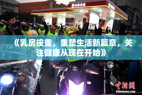 《乳房按重，重塑生活新篇章，关注健康从现在开始》