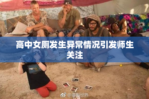 高中女厕发生异常情况引发师生关注