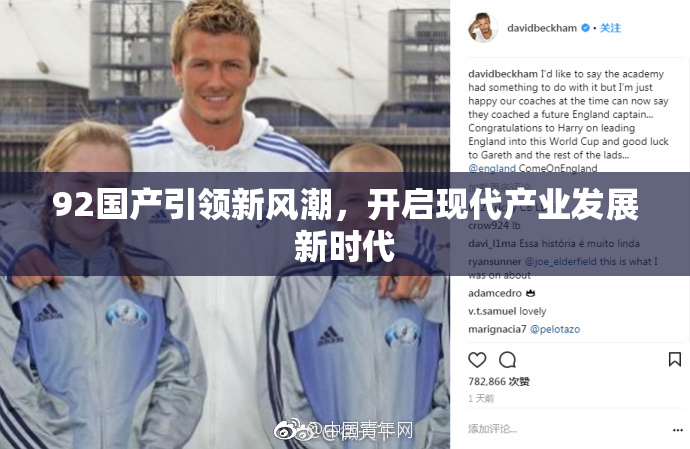 92国产引领新风潮，开启现代产业发展新时代