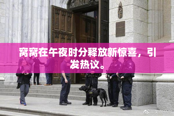 窝窝在午夜时分释放新惊喜，引发热议。