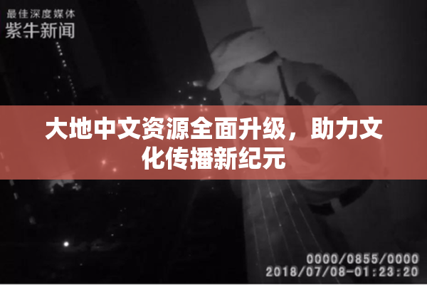 大地中文资源全面升级，助力文化传播新纪元