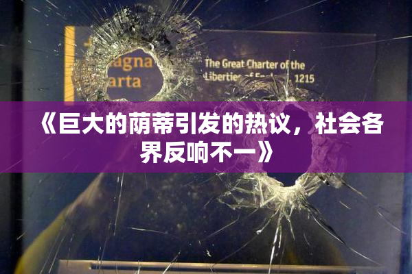 《巨大的荫蒂引发的热议，社会各界反响不一》