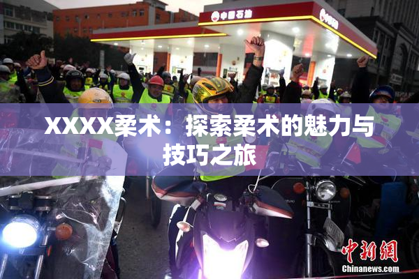 XXXX柔术：探索柔术的魅力与技巧之旅