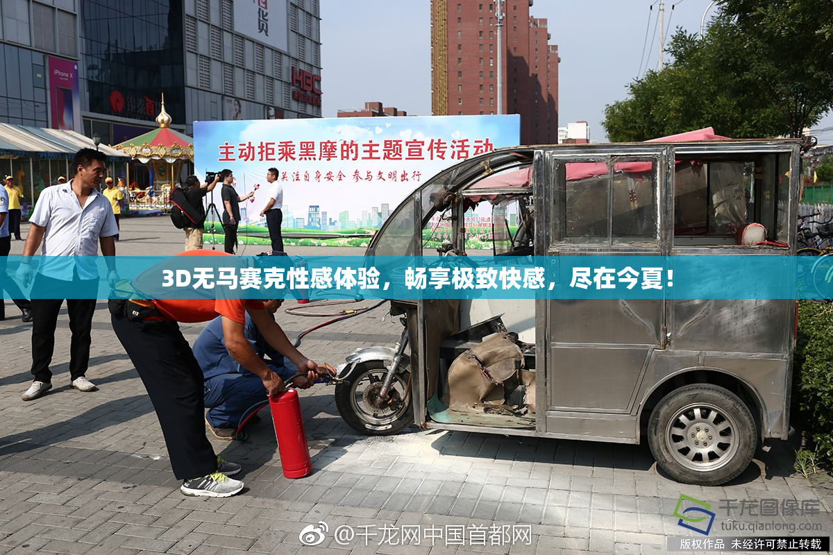 3D无马赛克性感体验，畅享极致快感，尽在今夏！