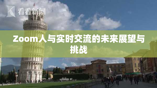 Zoom人与实时交流的未来展望与挑战