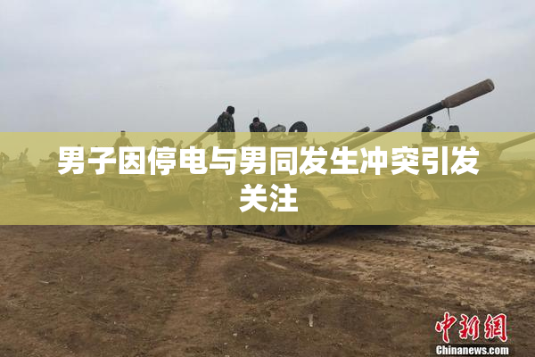 男子因停电与男同发生冲突引发关注