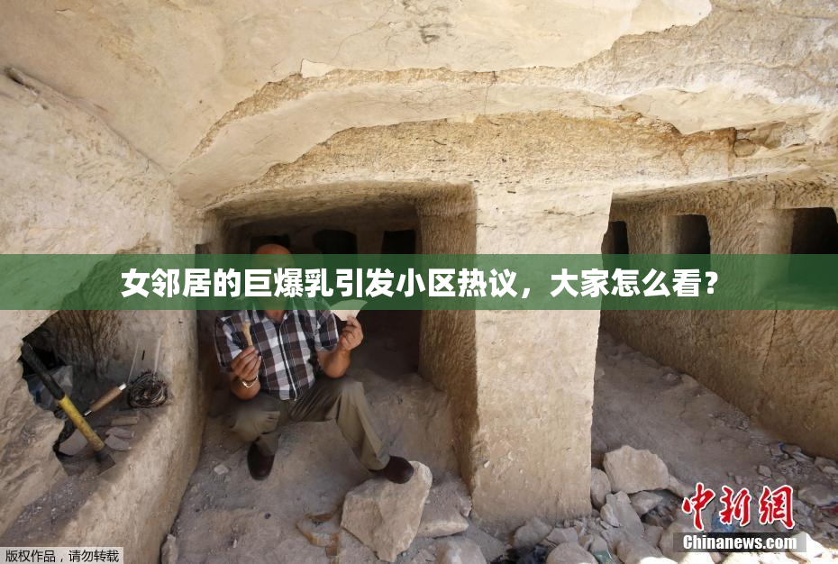 女邻居的巨爆乳引发小区热议，大家怎么看？