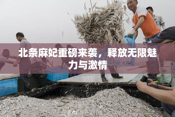 北条麻妃重磅来袭，释放无限魅力与激情