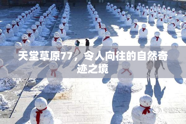 天堂草原77，令人向往的自然奇迹之境