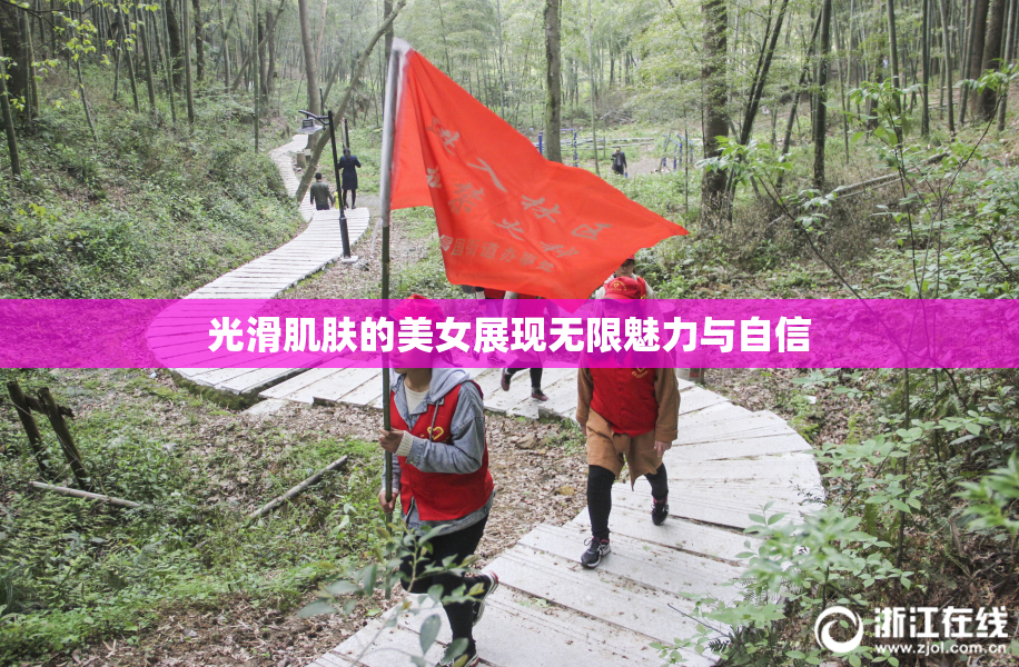 光滑肌肤的美女展现无限魅力与自信