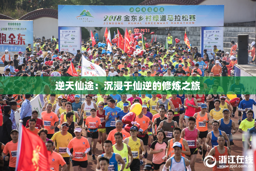 逆天仙途：沉浸于仙逆的修炼之旅
