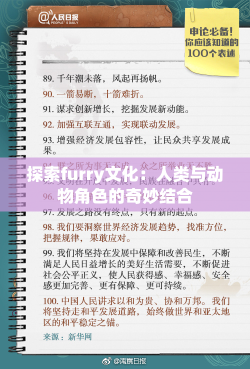 探索furry文化：人类与动物角色的奇妙结合