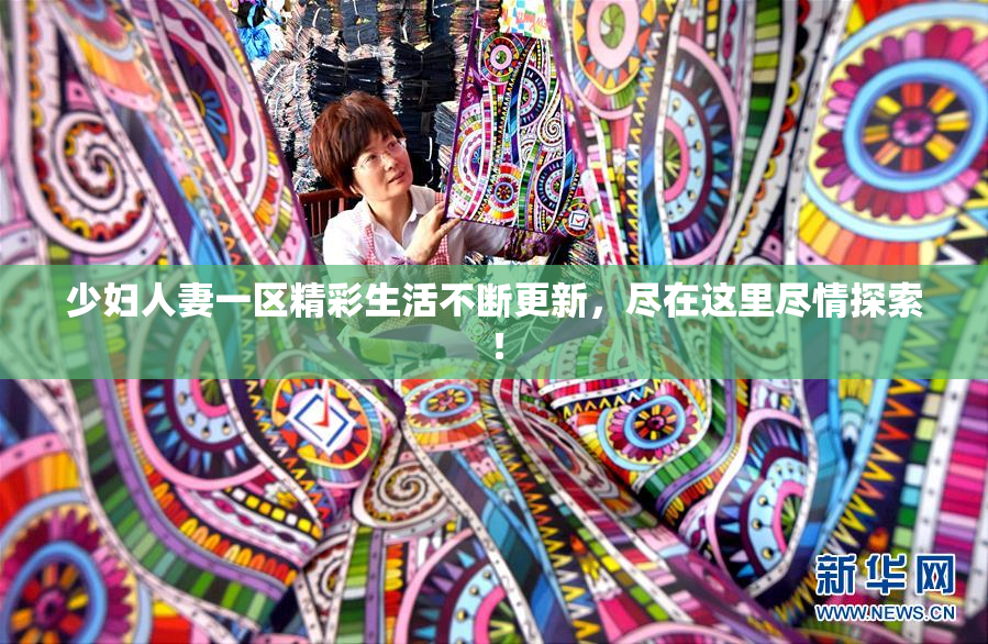 少妇人妻一区精彩生活不断更新，尽在这里尽情探索！