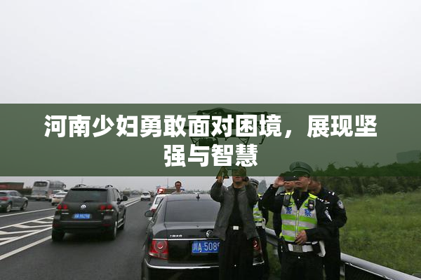 河南少妇勇敢面对困境，展现坚强与智慧