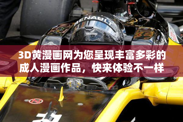 3D黄漫画网为您呈现丰富多彩的成人漫画作品，快来体验不一样的视觉盛宴！