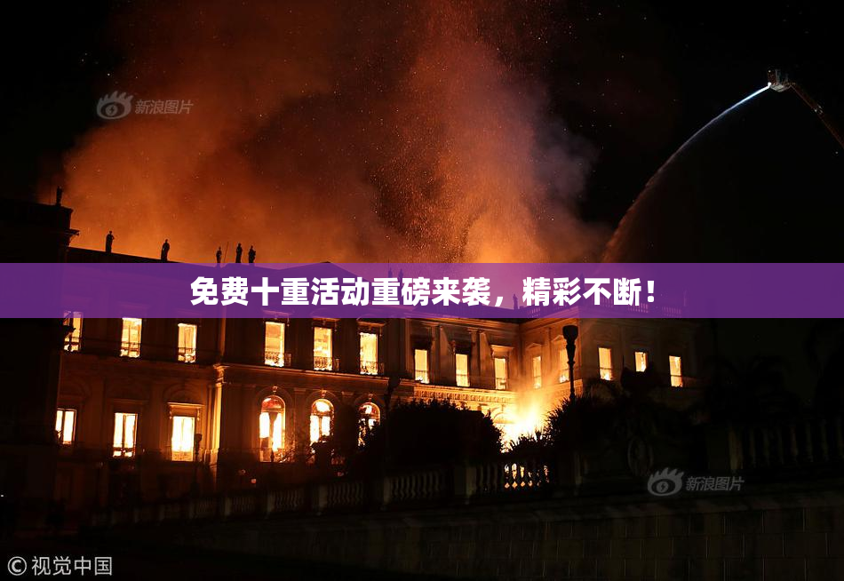 免费十重活动重磅来袭，精彩不断！