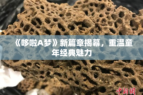 《哆啦A梦》新篇章揭幕，重温童年经典魅力