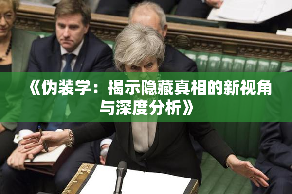 《伪装学：揭示隐藏真相的新视角与深度分析》