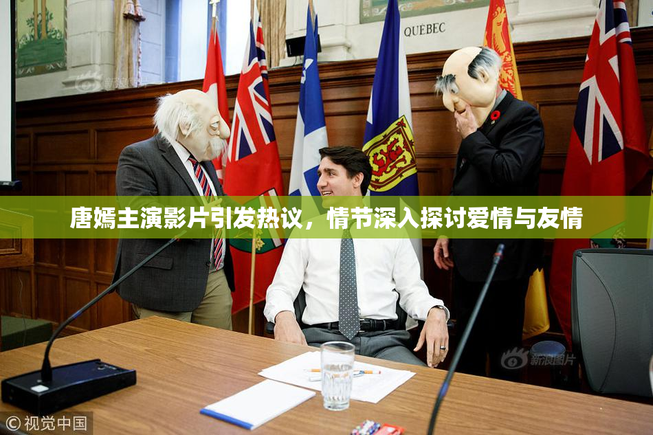 唐嫣主演影片引发热议，情节深入探讨爱情与友情