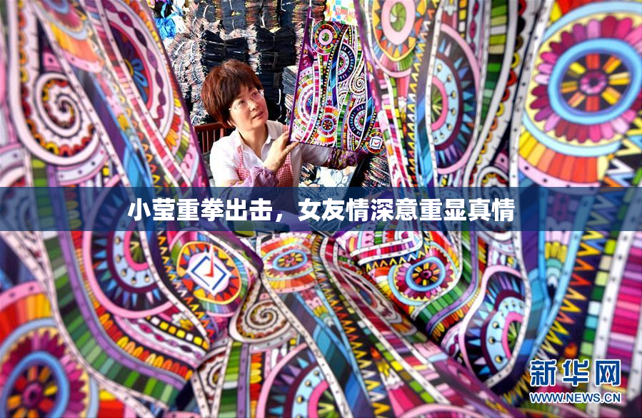 小莹重拳出击，女友情深意重显真情