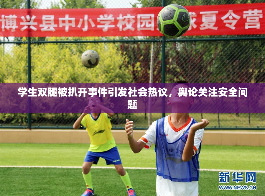 学生双腿被扒开事件引发社会热议，舆论关注安全问题