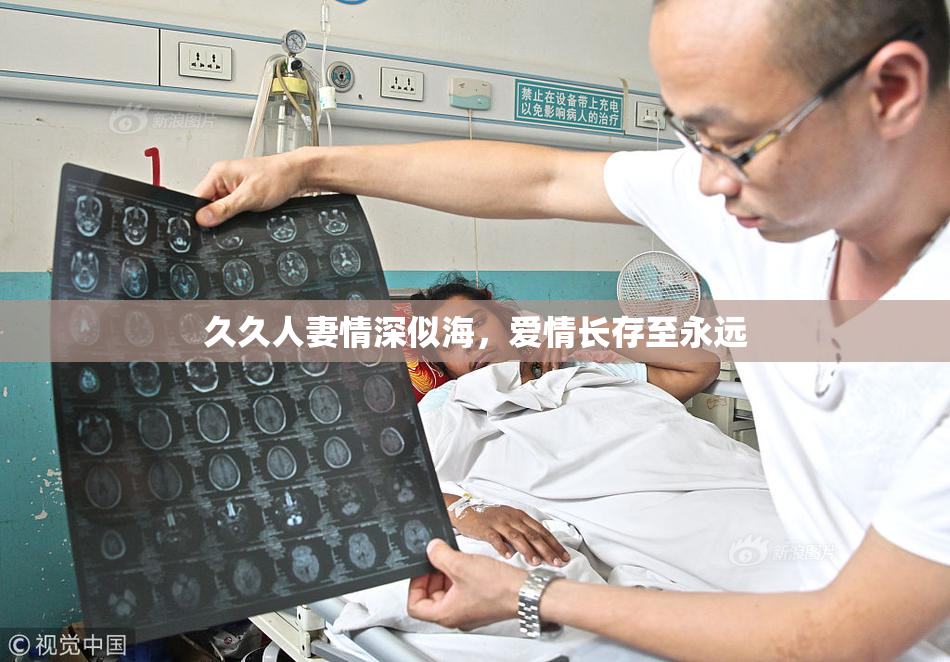 久久人妻情深似海，爱情长存至永远