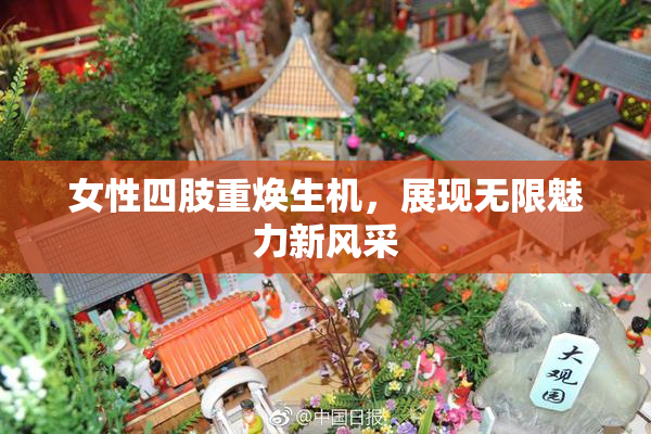 女性四肢重焕生机，展现无限魅力新风采
