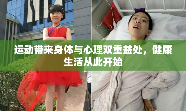 运动带来身体与心理双重益处，健康生活从此开始