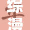 综漫后宫：多元角色共谱爱情传奇